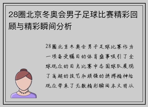 28圈北京冬奥会男子足球比赛精彩回顾与精彩瞬间分析
