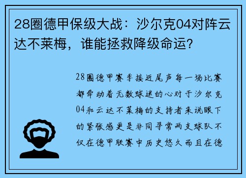 28圈德甲保级大战：沙尔克04对阵云达不莱梅，谁能拯救降级命运？
