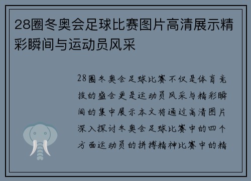 28圈冬奥会足球比赛图片高清展示精彩瞬间与运动员风采