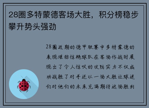 28圈多特蒙德客场大胜，积分榜稳步攀升势头强劲