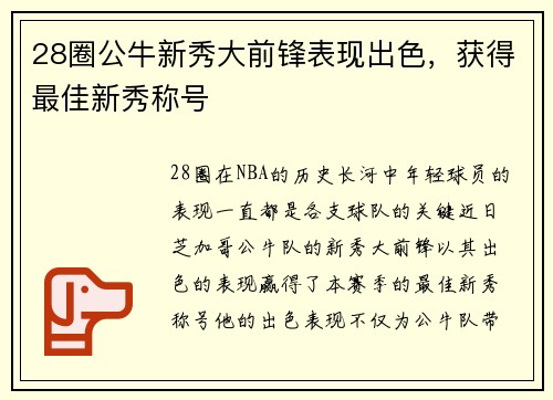 28圈公牛新秀大前锋表现出色，获得最佳新秀称号
