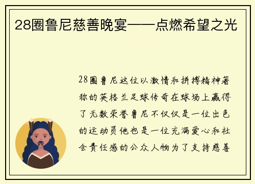 28圈鲁尼慈善晚宴——点燃希望之光