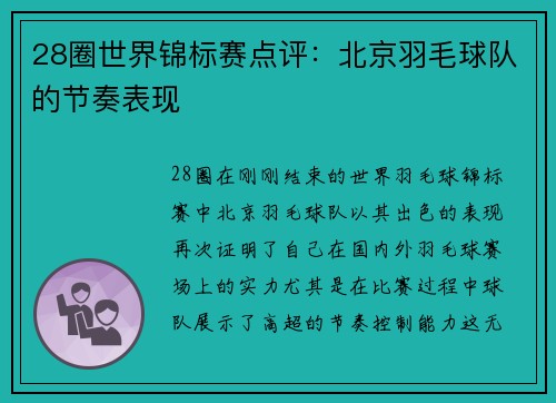 28圈世界锦标赛点评：北京羽毛球队的节奏表现
