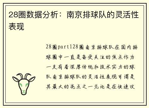28圈数据分析：南京排球队的灵活性表现
