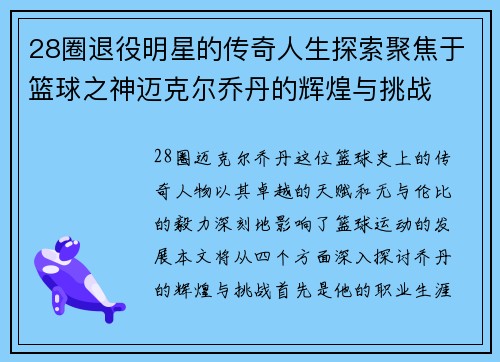 28圈退役明星的传奇人生探索聚焦于篮球之神迈克尔乔丹的辉煌与挑战