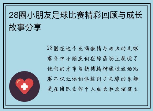 28圈小朋友足球比赛精彩回顾与成长故事分享