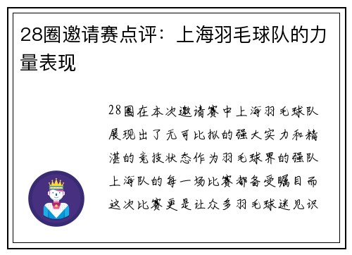 28圈邀请赛点评：上海羽毛球队的力量表现
