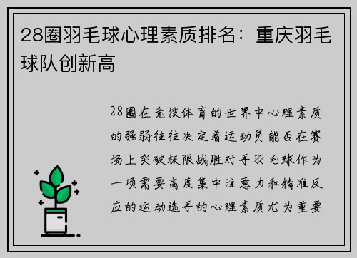 28圈羽毛球心理素质排名：重庆羽毛球队创新高