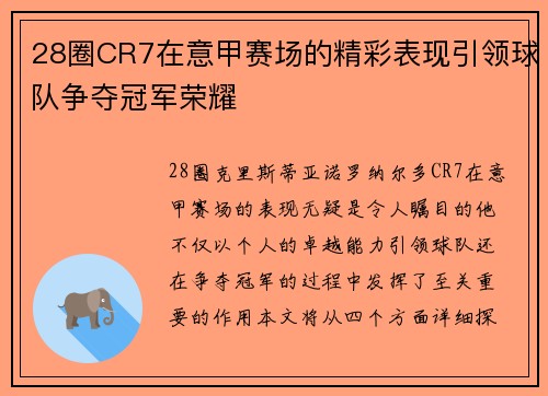 28圈CR7在意甲赛场的精彩表现引领球队争夺冠军荣耀