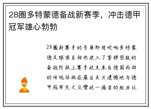 28圈多特蒙德备战新赛季，冲击德甲冠军雄心勃勃
