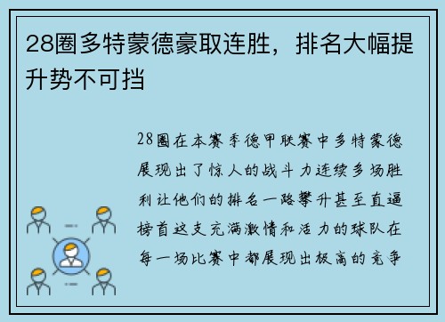28圈多特蒙德豪取连胜，排名大幅提升势不可挡