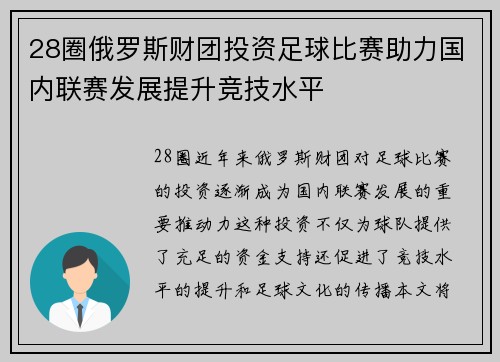 28圈俄罗斯财团投资足球比赛助力国内联赛发展提升竞技水平