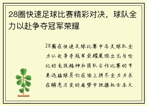 28圈快速足球比赛精彩对决，球队全力以赴争夺冠军荣耀