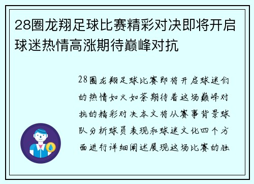28圈龙翔足球比赛精彩对决即将开启球迷热情高涨期待巅峰对抗