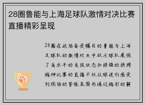 28圈鲁能与上海足球队激情对决比赛直播精彩呈现