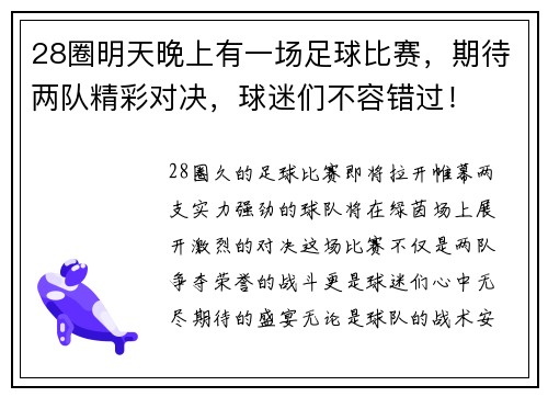 28圈明天晚上有一场足球比赛，期待两队精彩对决，球迷们不容错过！