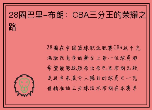 28圈巴里-布朗：CBA三分王的荣耀之路