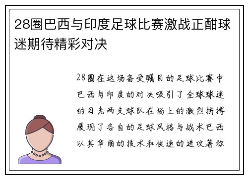 28圈巴西与印度足球比赛激战正酣球迷期待精彩对决