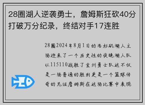 28圈湖人逆袭勇士，詹姆斯狂砍40分打破万分纪录，终结对手17连胜