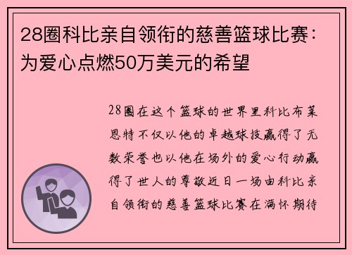 28圈科比亲自领衔的慈善篮球比赛：为爱心点燃50万美元的希望