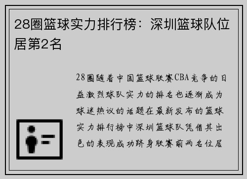 28圈篮球实力排行榜：深圳篮球队位居第2名