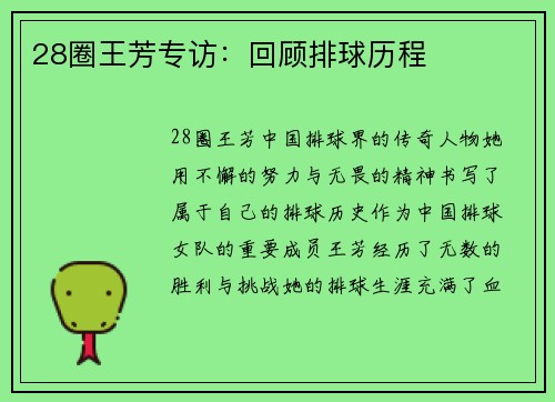28圈王芳专访：回顾排球历程