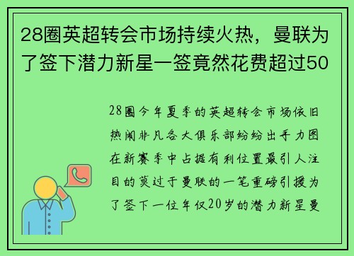 28圈英超转会市场持续火热，曼联为了签下潜力新星一签竟然花费超过5000万英镑
