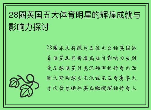 28圈英国五大体育明星的辉煌成就与影响力探讨