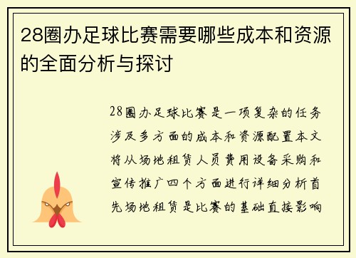 28圈办足球比赛需要哪些成本和资源的全面分析与探讨