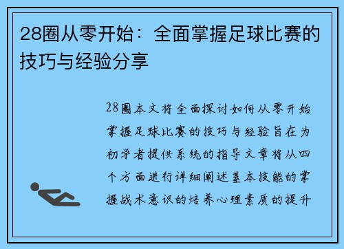 28圈从零开始：全面掌握足球比赛的技巧与经验分享