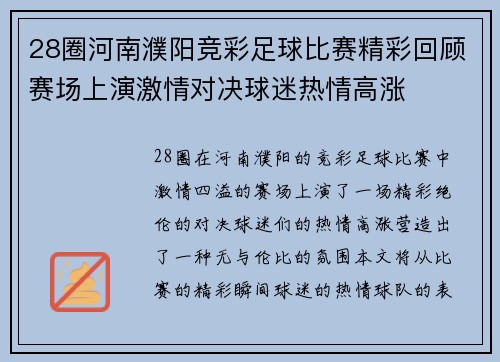 28圈河南濮阳竞彩足球比赛精彩回顾赛场上演激情对决球迷热情高涨